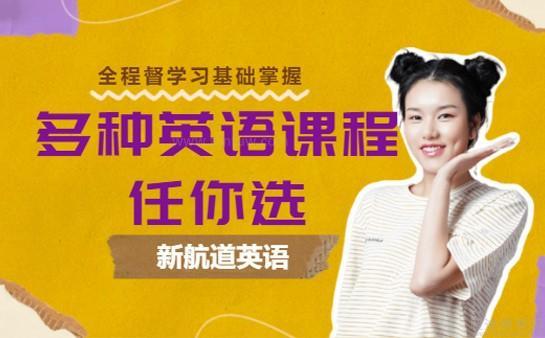 新航道英语课程优势
