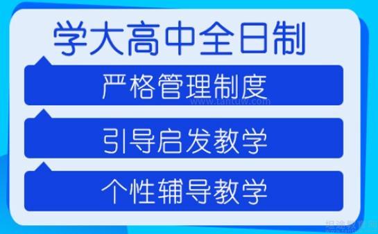 无锡学大高中