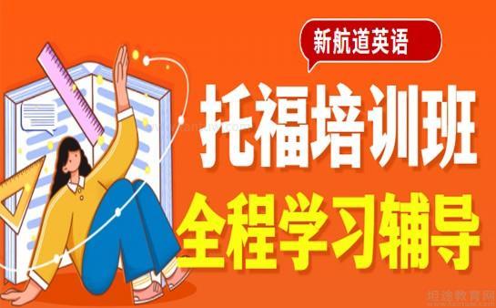 新航道课程优势