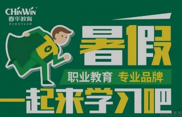 无锡春华教育