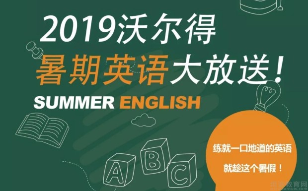 无锡沃尔得国际英语