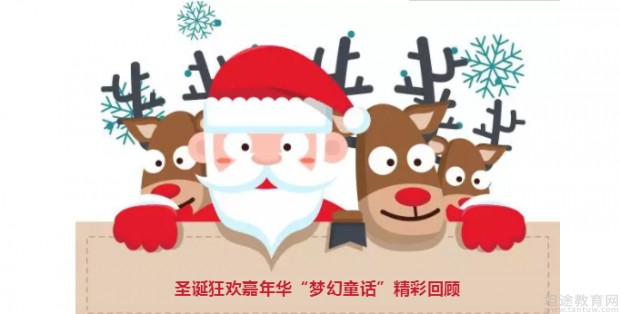 蒙特梭利圣诞狂欢嘉年华