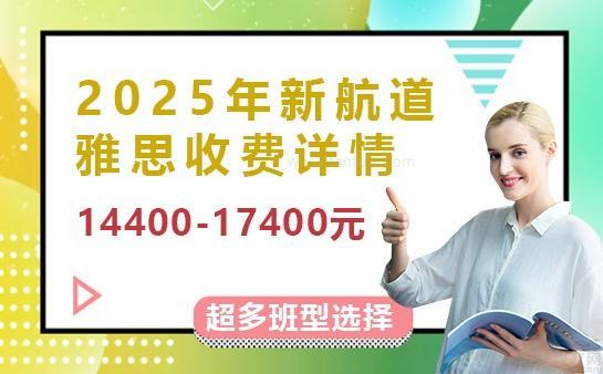 新航道雅思收费详情