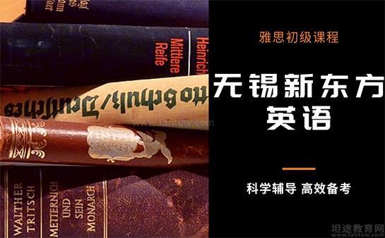 无锡新东方雅思