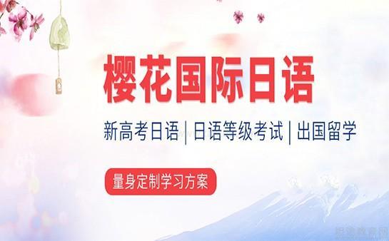 樱花国际日语