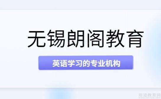 朗阁教育
