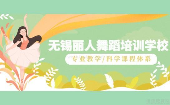 无锡丽人舞蹈培训学校
