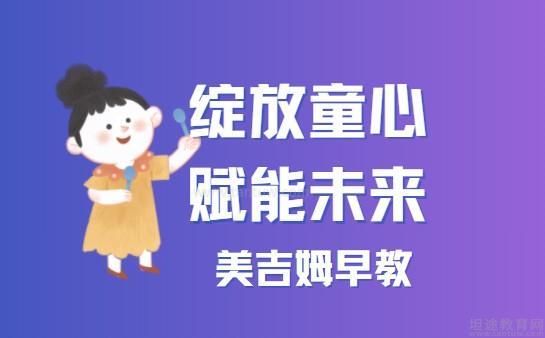 美吉姆早教学习