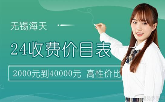 无锡海天教育收费