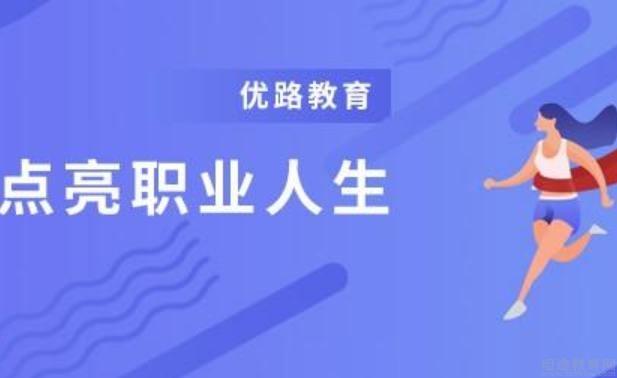 无锡优路教育