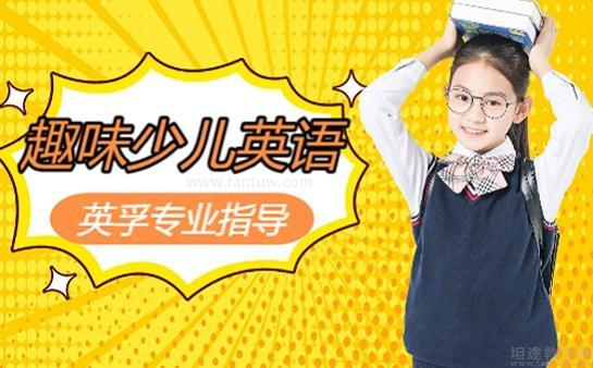 英孚教育趣味教学