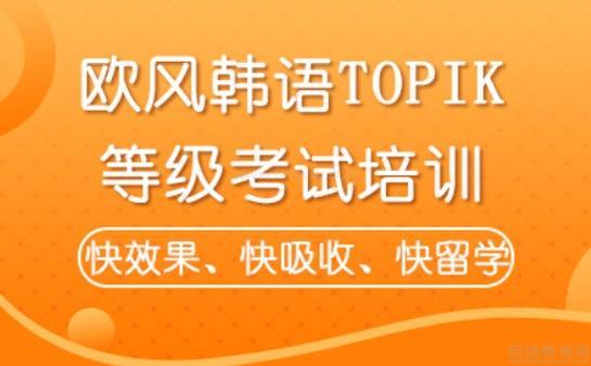无锡欧风韩语