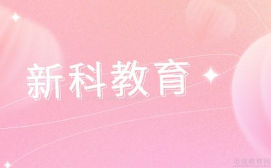 新科教育