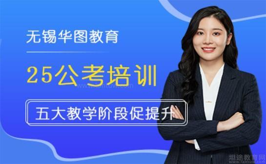 无锡华图教育