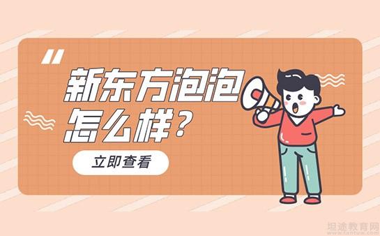 无锡新东方泡泡少儿教育