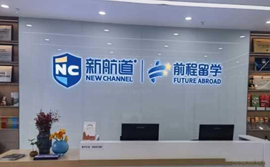 新航道地址