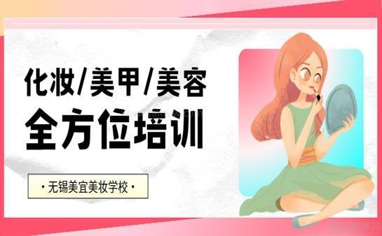 无锡美宜美妆学校