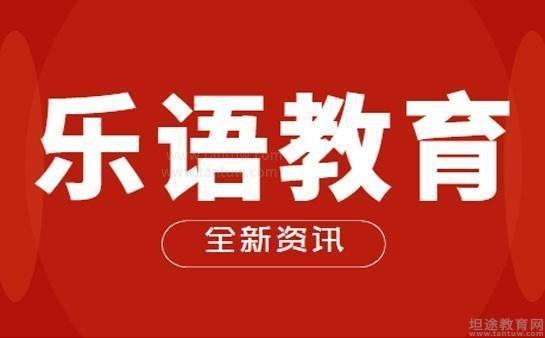 无锡乐语教育
