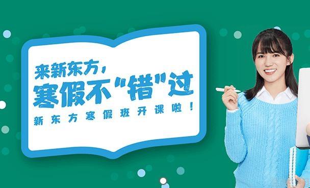 无锡新东方英语寒假班