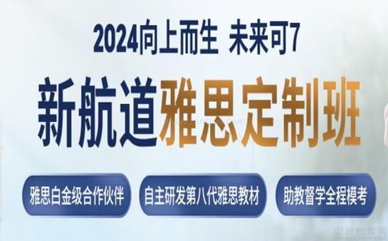 新航道雅思课程优势