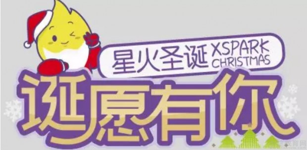 星火圣诞活动