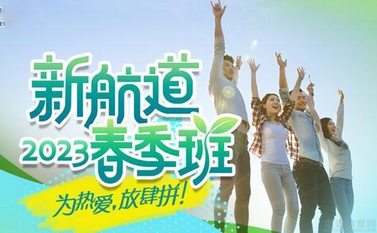 无锡新航道春季班
