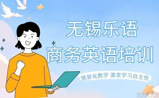 无锡乐语教育