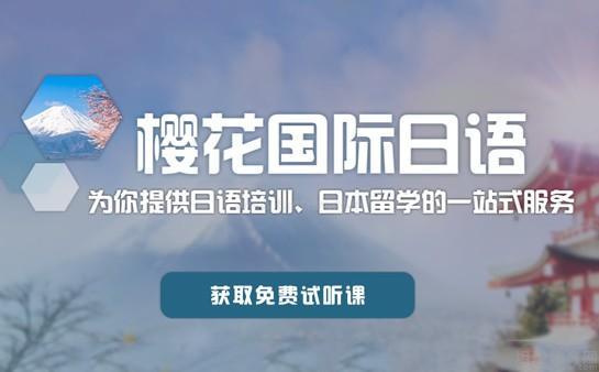 无锡樱花日语怎么样