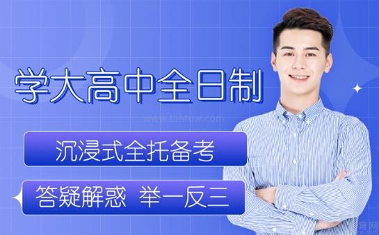 学大高中全日制