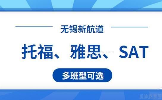 新航道无锡学校