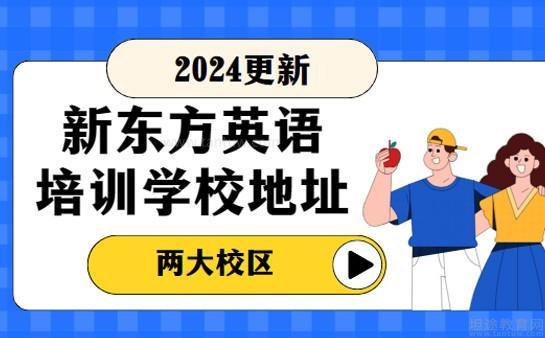 新东方英语