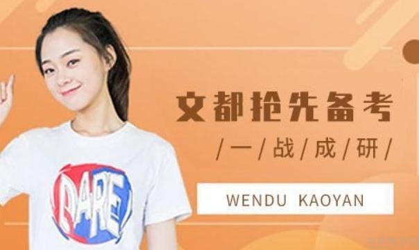 无锡文都考研