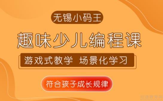 无锡小码王少儿编程