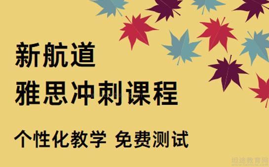新航道无锡学校