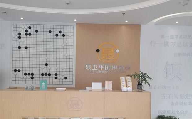 无锡聂卫平围棋道场教学环境