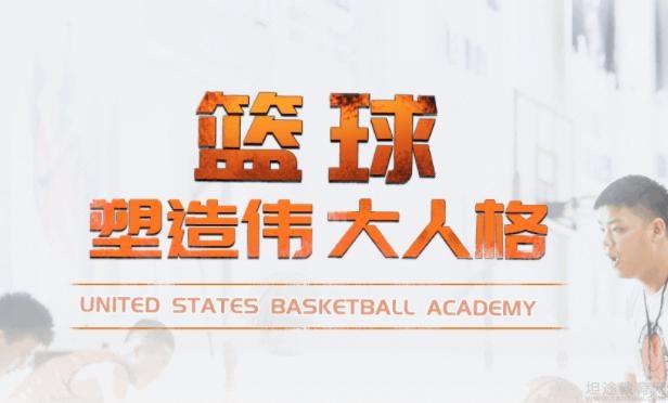 无锡USBA美国篮球学院