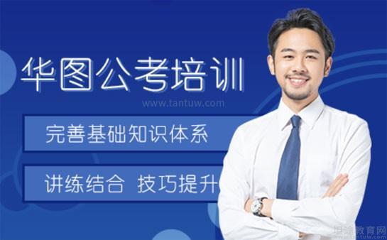 无锡华图教育公考培训