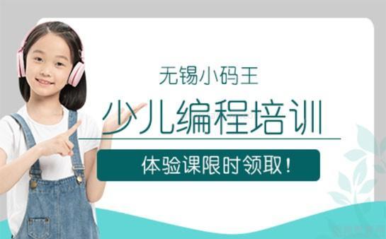 无锡小码王少儿编程