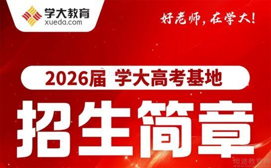 无锡学大高中