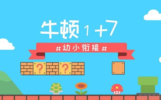 无锡牛顿1+7教育