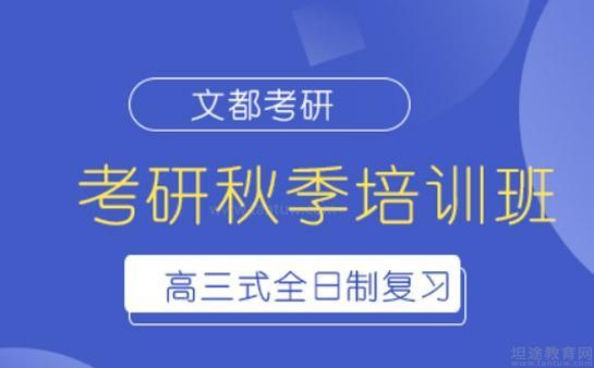 无锡文都考研