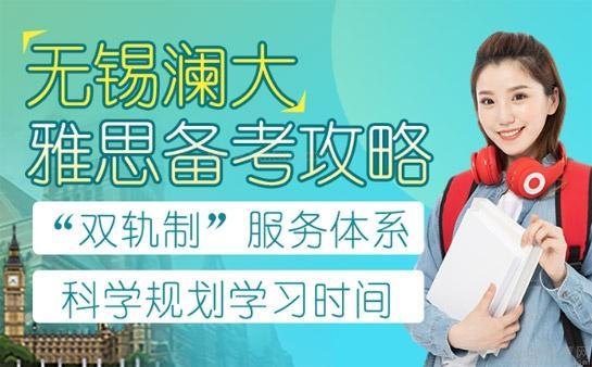 澜大教育雅思