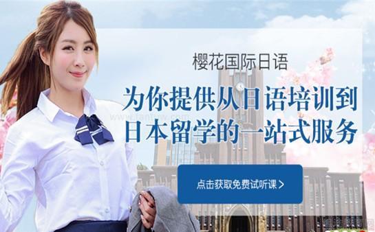 无锡樱花国际日语课程服务