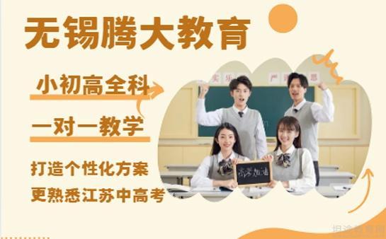 无锡腾大一对一课程优势
