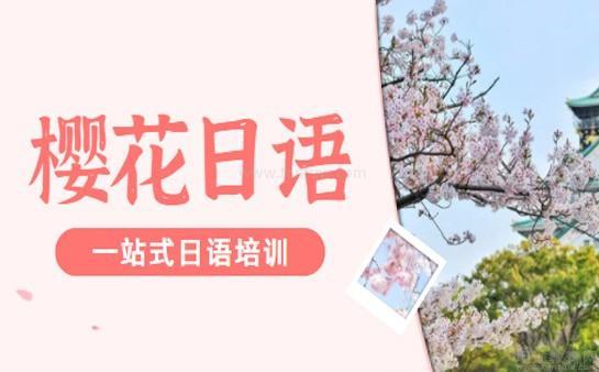 樱花国际日语