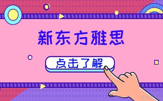 无锡新东方英语