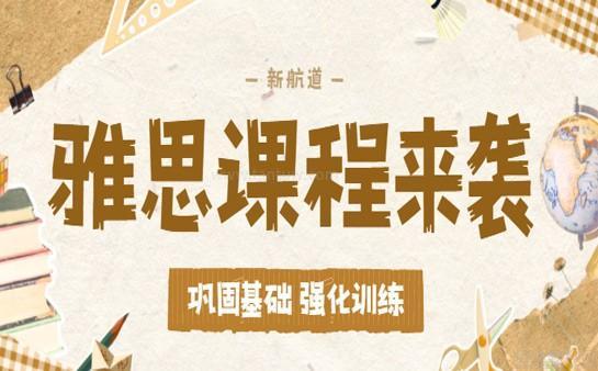 新航道英语课程优势
