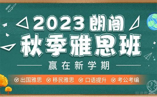 无锡朗阁雅思