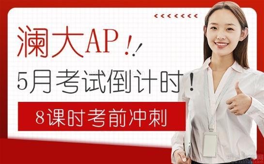 澜大教育AP