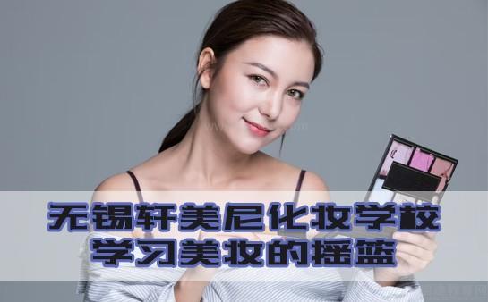 轩美尼化妆学校怎么样